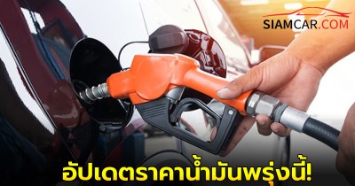 อัปเดตราคาน้ำมันพรุ่งนี้  16 พ.ค. 68   มีการเปลี่ยนแปลงหรือไม่?
