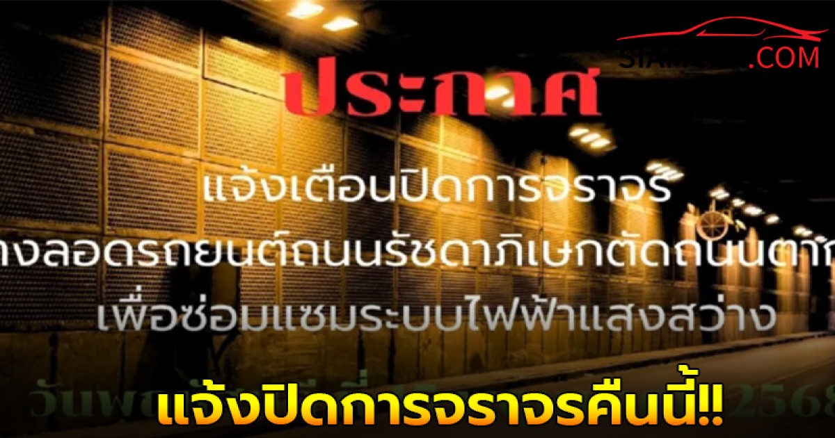 ปิดถนนคืนนี้ 15 พ.ค. 68 ทางลอดถนนรัชดา – ตากสิน 22.00 น. จนถึงเวลา 04.00 น.