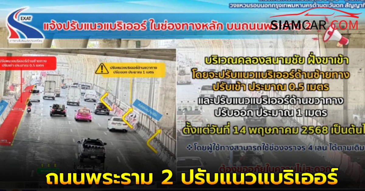 ถนนพระราม 2 ปรับแนวแบริเออร์ ช่องทางหลัก คลองสนามชัย