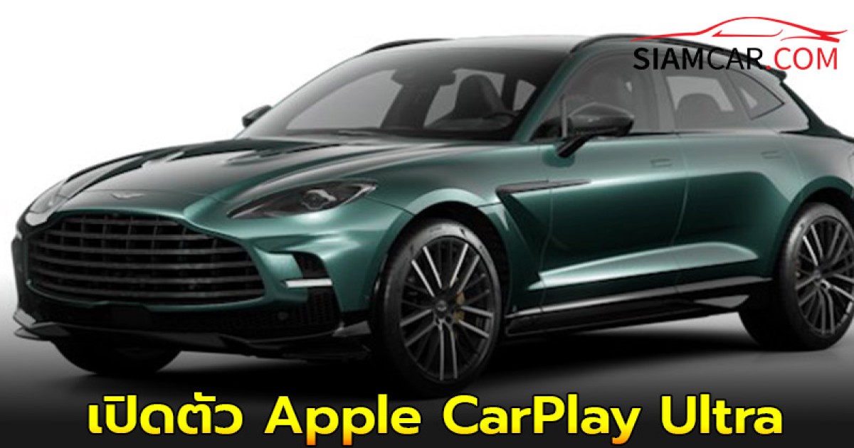 เปิดตัว Apple CarPlay Ultra ในรถ Aston Martin DBX เป็นคันแรกของโลก