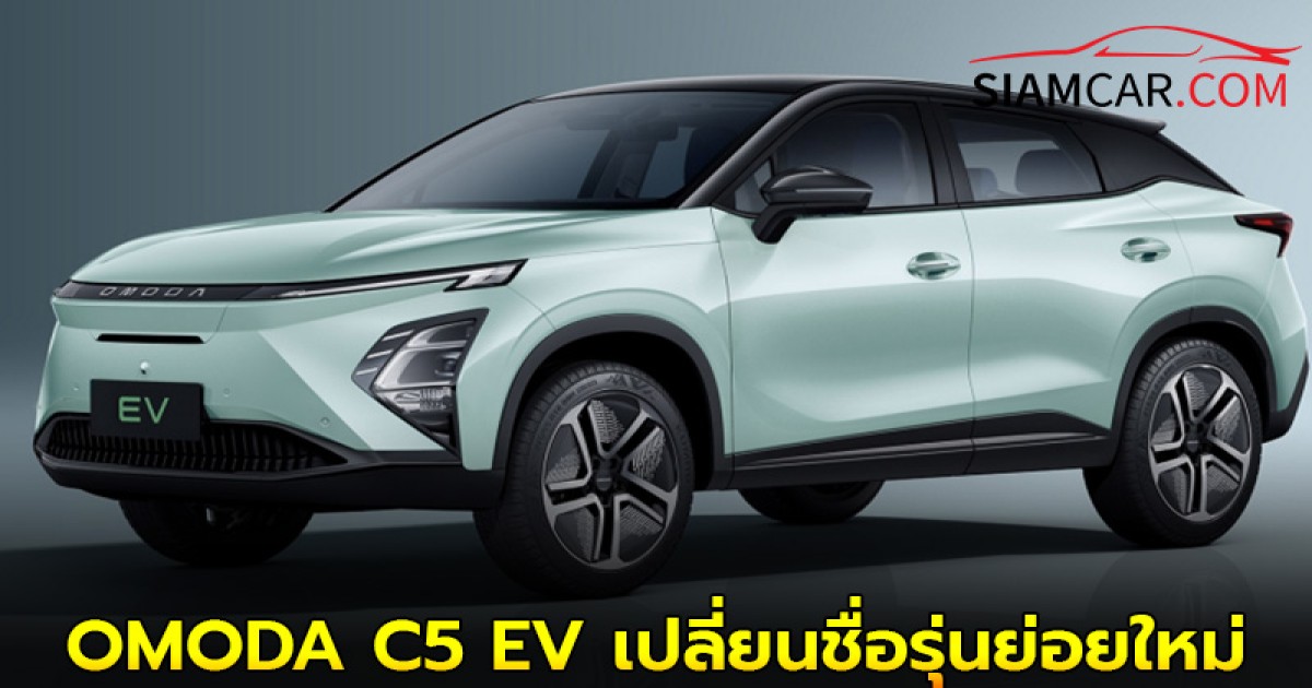 OMODA C5 EV เปลี่ยนชื่อรุ่นย่อยใหม่ เพิ่มกำลังให้แรงขึ้น