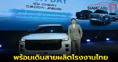 CHERY OMODA & JAECOO ประกาศนโยบายรุกไทยเต็มสูบ พร้อมเดินสายผลิตโรงงานไทย