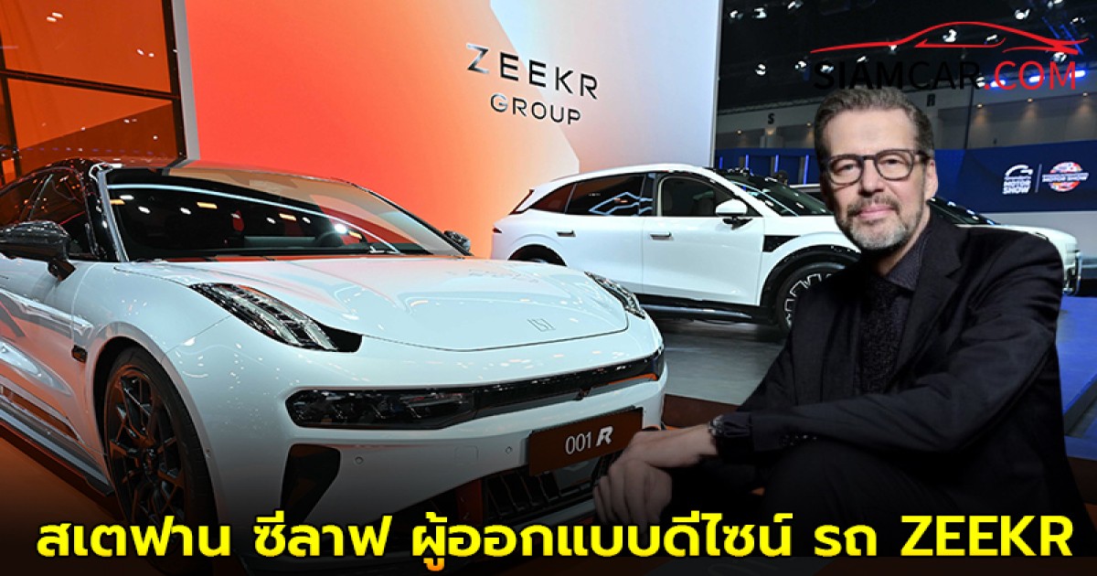 สเตฟาน ซีลาฟ ผู้ออกแบบดีไซน์ รถ ZEEKR ทุกคัน ต้องผ่านมือชายคนนี้