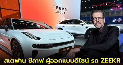 สเตฟาน ซีลาฟ ผู้ออกแบบดีไซน์ รถ ZEEKR ทุกคัน ต้องผ่านมือชายคนนี้