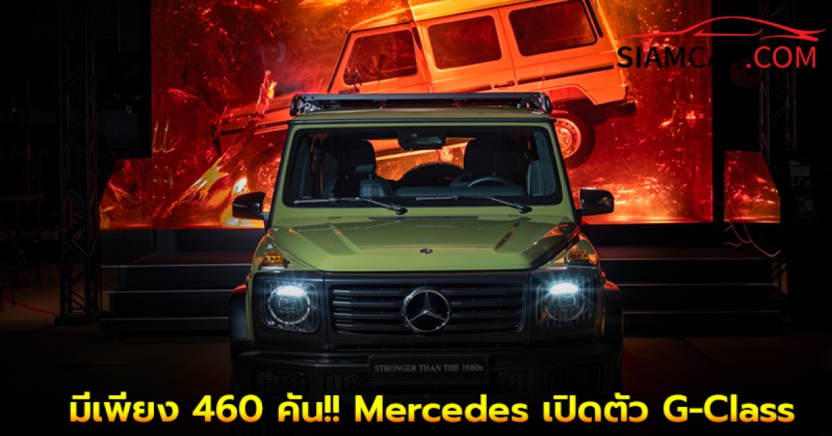 มีเพียง 460 คัน!! Mercedes เปิดตัว G-Class รุ่นพิเศษที่ได้รับแรงบันดาลใจจาก G-Wagen ในยุค 80