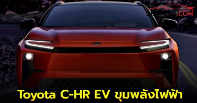 Toyota C-HR EV ขุมพลังไฟฟ้า มอเตอร์คู่ 338 แรงม้า แบต 74.7 kWh วิ่งไกลสุด 467 km. เตรียมขายในสหรัฐฯ ปี 2026