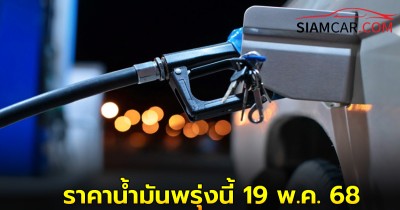 ราคาน้ำมันพรุ่งนี้ 19 พ.ค. 68 อัปเดตทั้ง 3 ปั๊มน้ำมัน ปตท. บางจาก เชลล์ (Shell)
