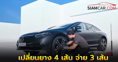 เมอร์เซเดส-เบนซ์ เปิดแคมเปญรับฤดูฝน  เปลี่ยนยาง 4 เส้น จ่าย 3 เส้น