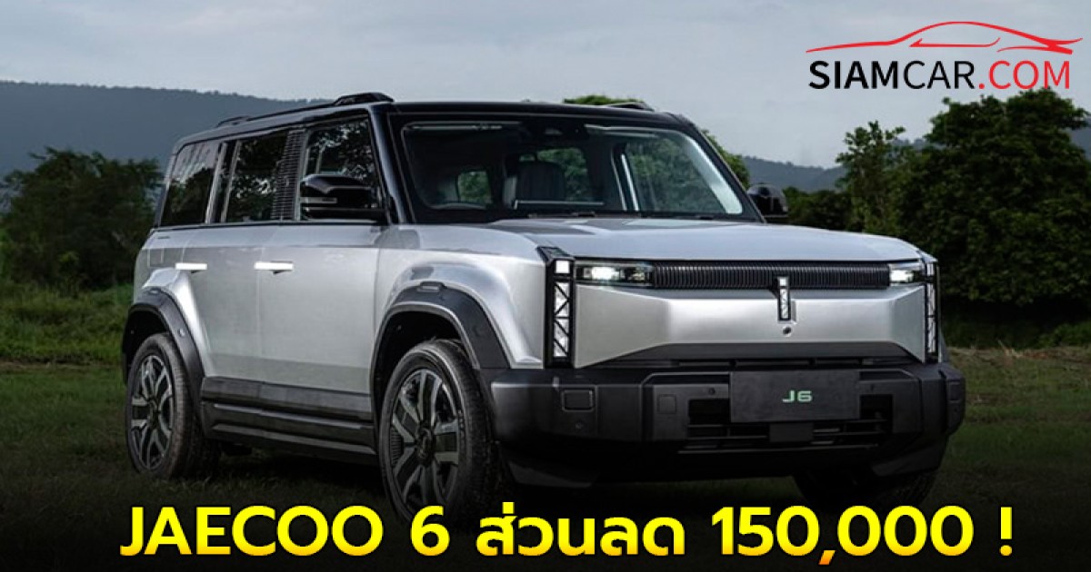 ส่วนลด 150,000 ! ราคาพิเศษ JAECOO 6 EV รถไฟฟ้า100% : 899,000 – 1,099,000 บาท