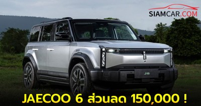 ส่วนลด 150,000 ! ราคาพิเศษ JAECOO 6 EV รถไฟฟ้า100% : 899,000 – 1,099,000 บาท