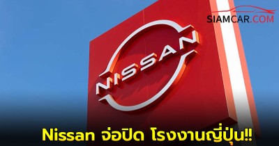 Nissan จ่อปิด โรงงานญี่ปุ่น ในรอบ 24 ปี!