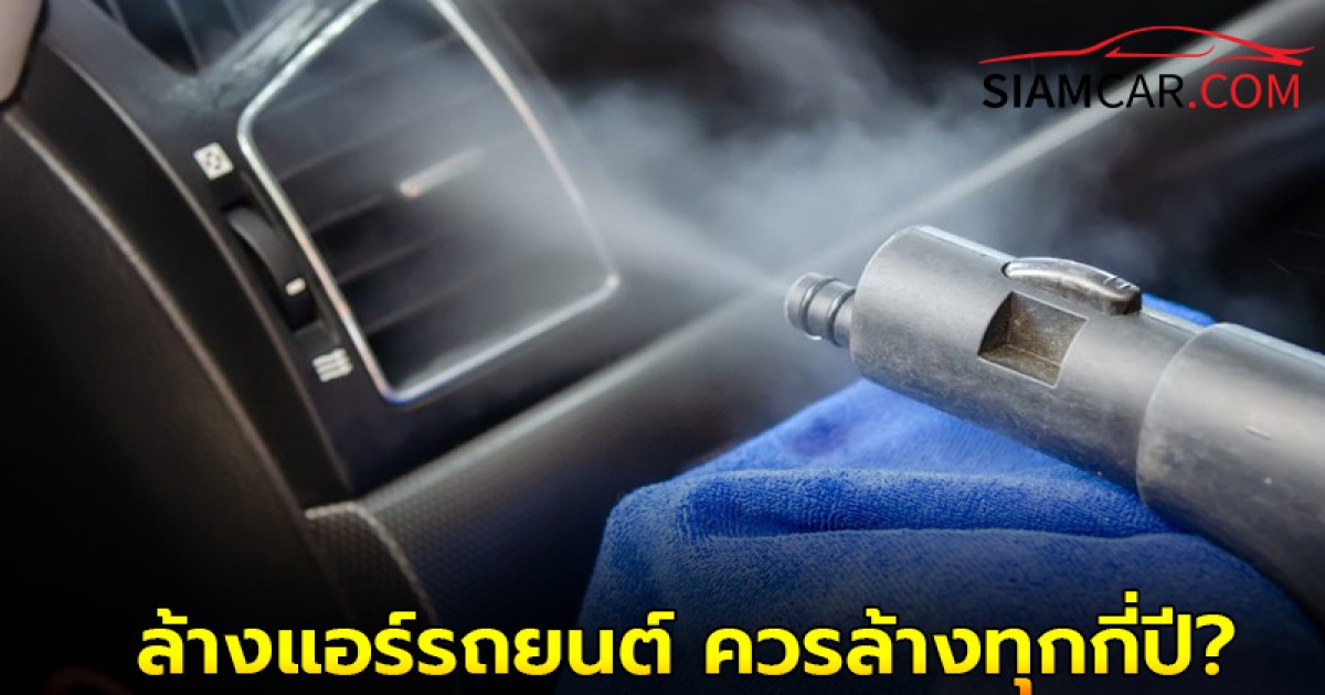 ล้างแอร์รถยนต์ ควรล้างทุกกี่ปี?