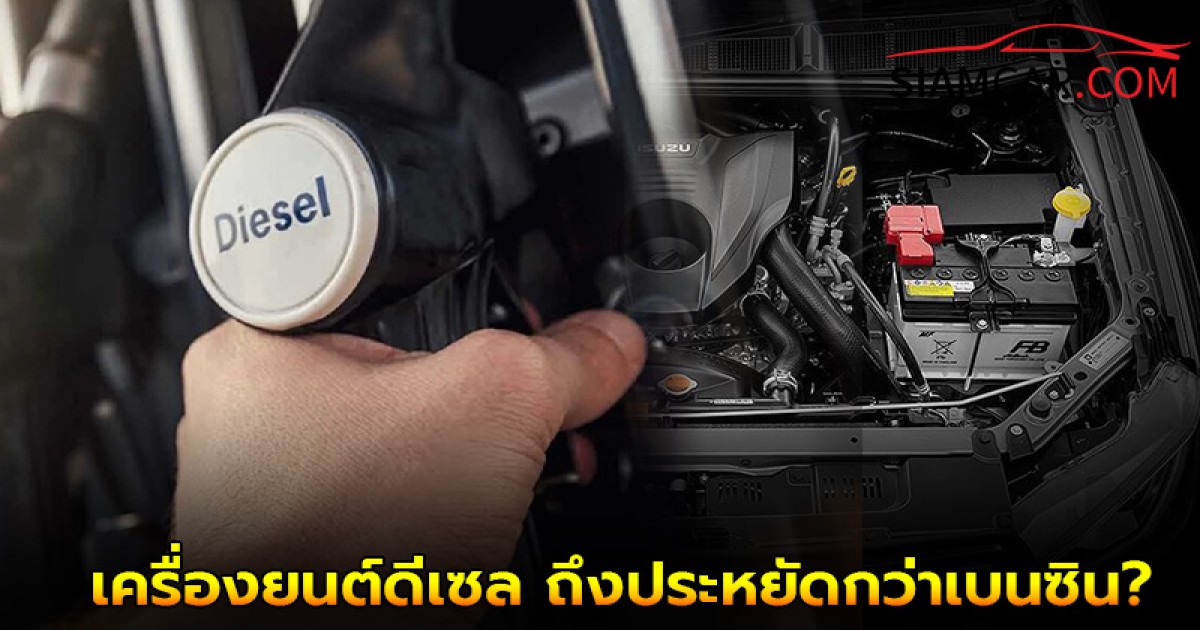 สงสัยมานาน!ทำไมเครื่องยนต์ดีเซล ถึงประหยัดกว่าเบนซิน?