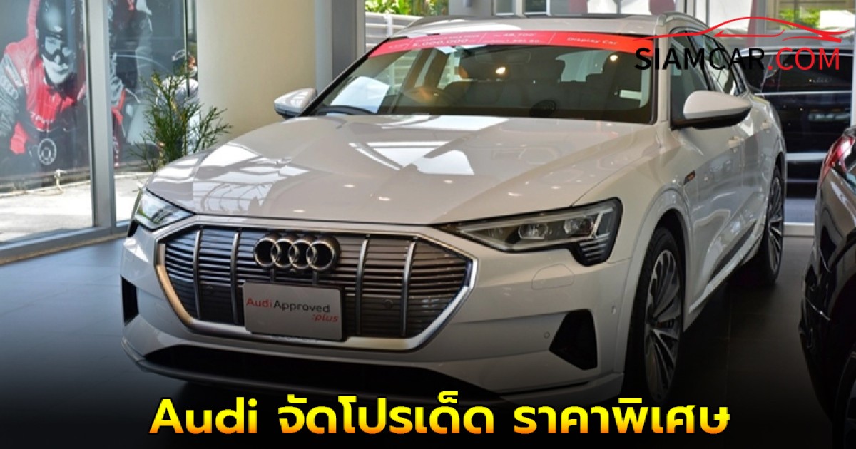 Audi จัดโปรเด็ด ราคาพิเศษ ลดเพียบเพียง 4 วันเท่านั้นมาตรฐาน Audi Approved plus