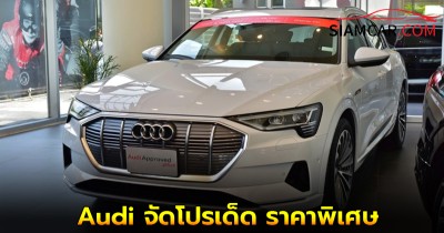 Audi  จัดโปรเด็ด ราคาพิเศษ ลดเพียบเพียง 4 วันเท่านั้นมาตรฐาน Audi Approved plus