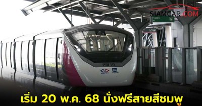 เริ่ม 20 พ.ค. 68 นั่งฟรี รถไฟฟ้าสายสีชมพู เชื่อม 'ศรีรัช - เมืองทอง'