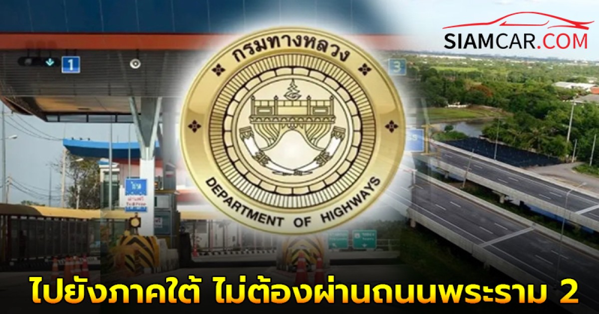 กรมทางหลวงแนะ “มอเตอร์เวย์ M81 บางใหญ่-กาญจนบุรี” เดินทางไปยังภาคใต้ ไม่ต้องผ่านถนนพระราม 2