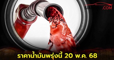 เช็ค! ราคาน้ำมันพรุ่งนี้ 20 พ.ค. 68 จากปั๊มน้ำมัน  บางจาก ปตท. และ เชลล์(Shell)