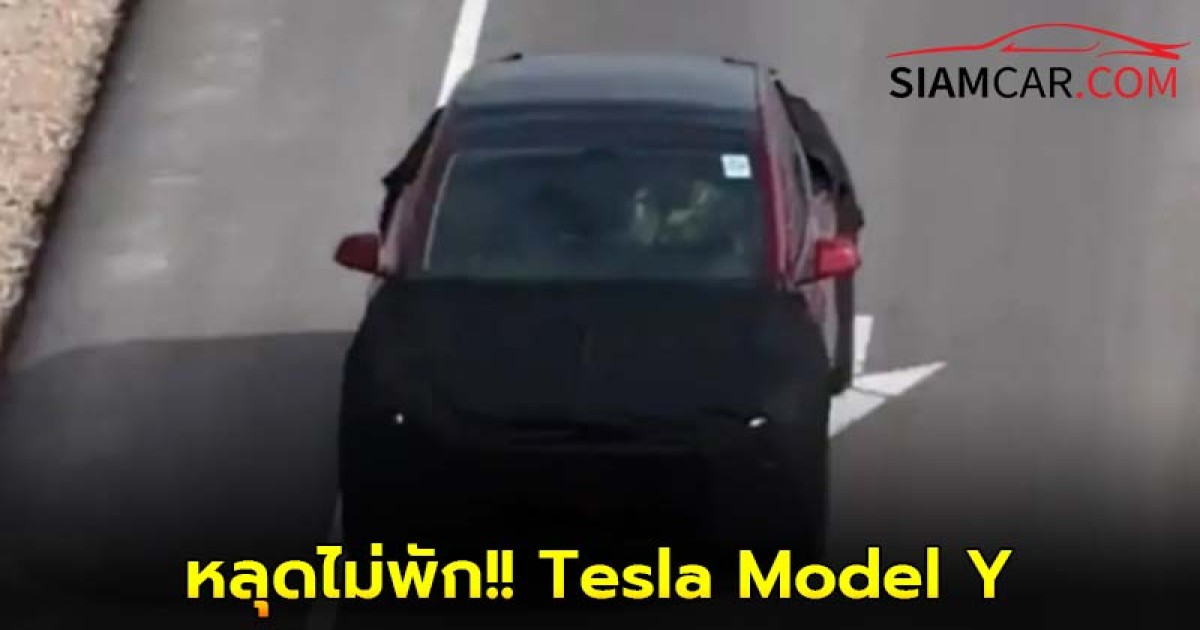 หลุดไม่พัก!! Tesla Model Y ในโรงงาน Giga Texas คาดว่าจะเป็น รุ่น Performance