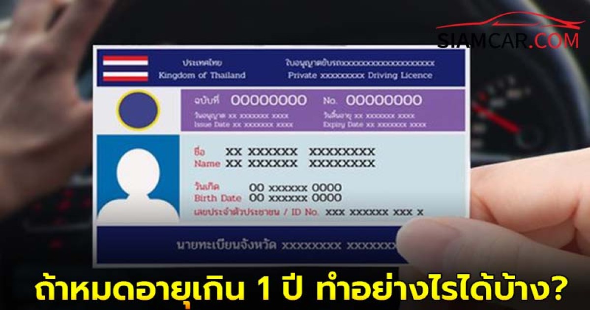 ใบขับขี่หมดอายุ ต้องต่อภายในกี่วัน ถ้าหมดอายุเกิน 1 ปี ทำอย่างไรได้บ้าง?