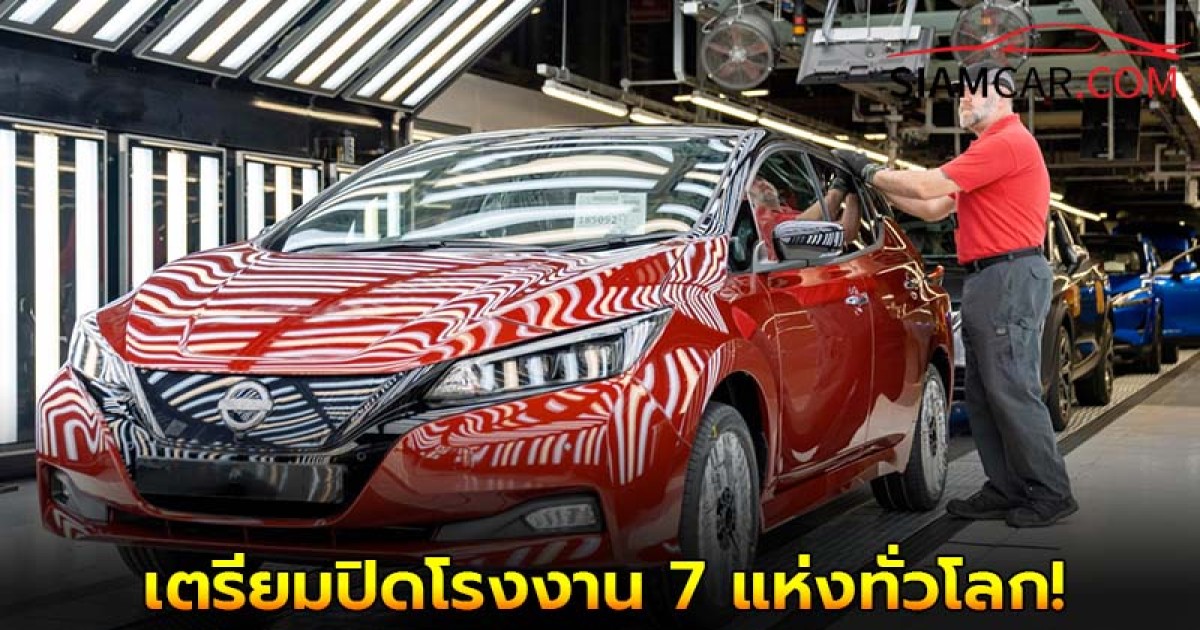Nissan เตรียมปิดโรงงาน 7 แห่งทั่วโลกภายในปี 2028
