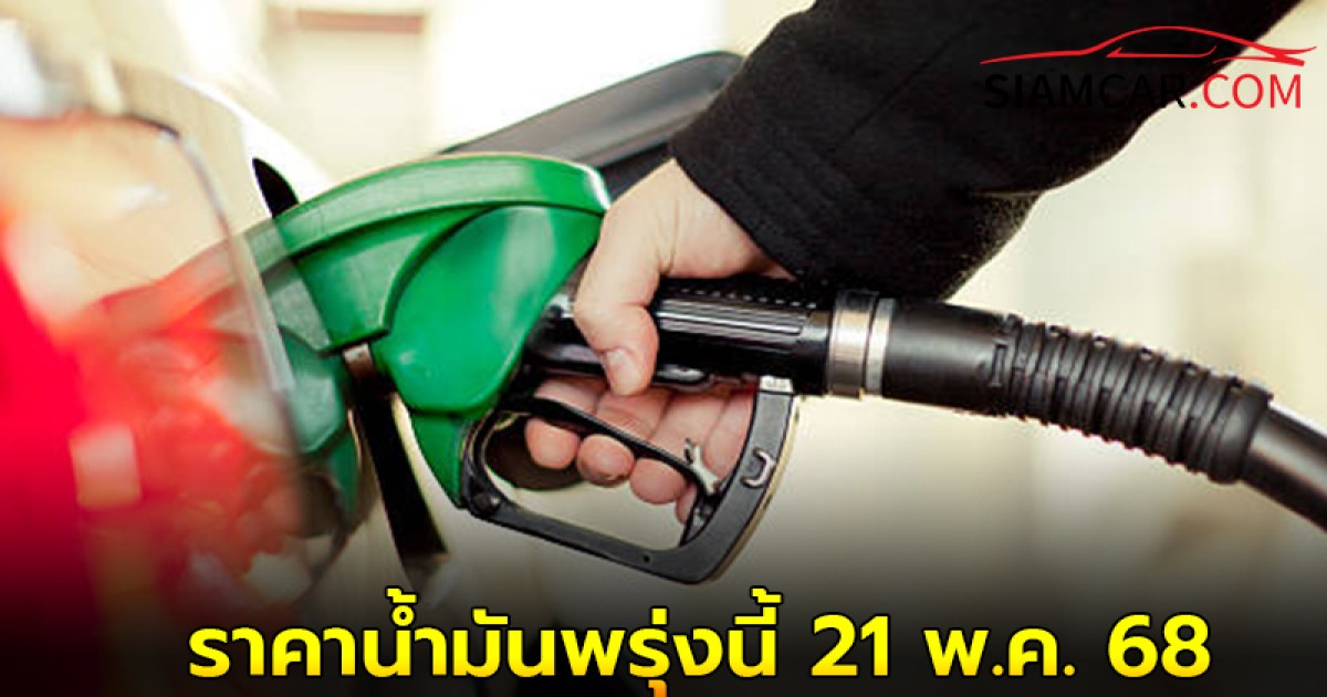 ราคาน้ำมันพรุ่งนี้ 21 พ.ค. 68 อัปเดตราคาล่าสุด จาก 3 ปั๊มน้ำมันชั้นนำ