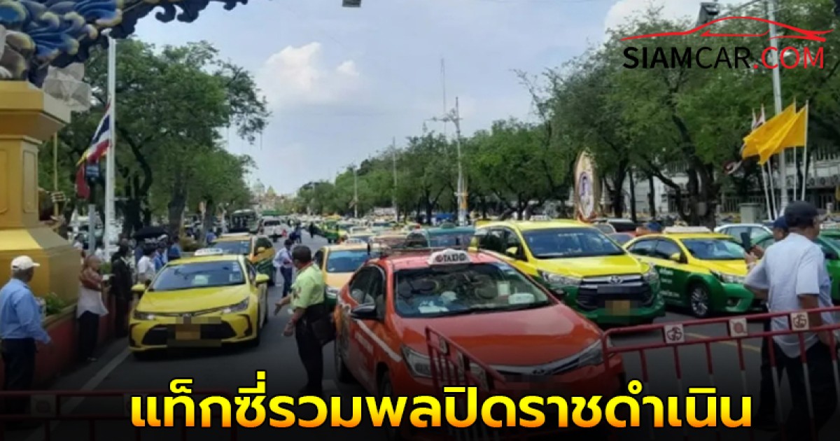 แท็กซี่รวมพลปิดราชดำเนิน ประท้วงรถป้ายดำ แย่งอาชีพ ทำรายได้หด