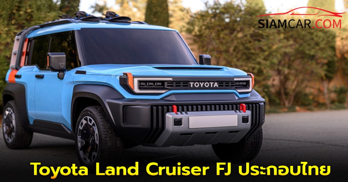 Toyota Land Cruiser FJ ประกอบไทย เปิดตัวปลายปีนี้
