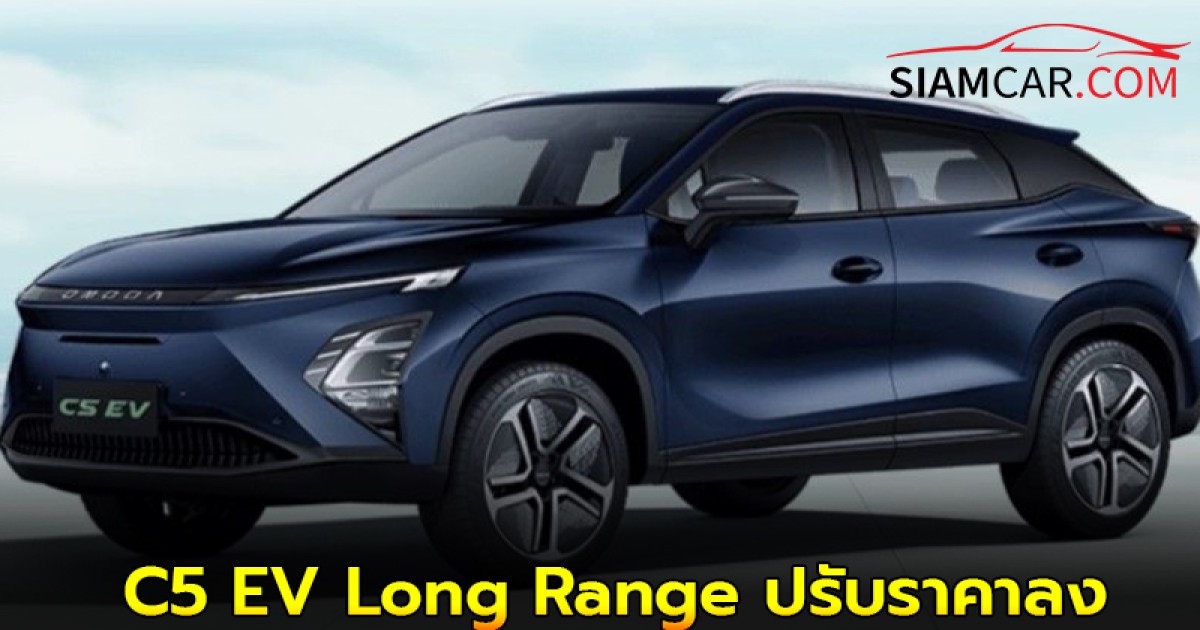 ล่าสุด! OMODA C5 EV Long Range ปรับราคาลงจากเดิม