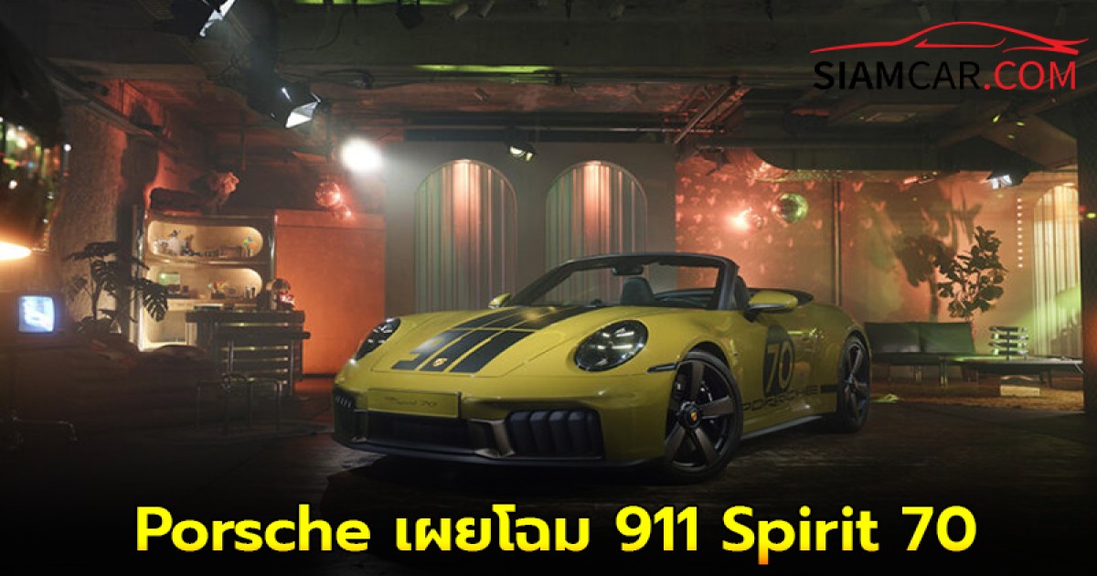 Porsche เผยโฉม 911 Spirit 70 รุ่นเปิดประทุนลิมิเทด จำนวนจำกัดแค่ 1,500 คันทั่วโลก