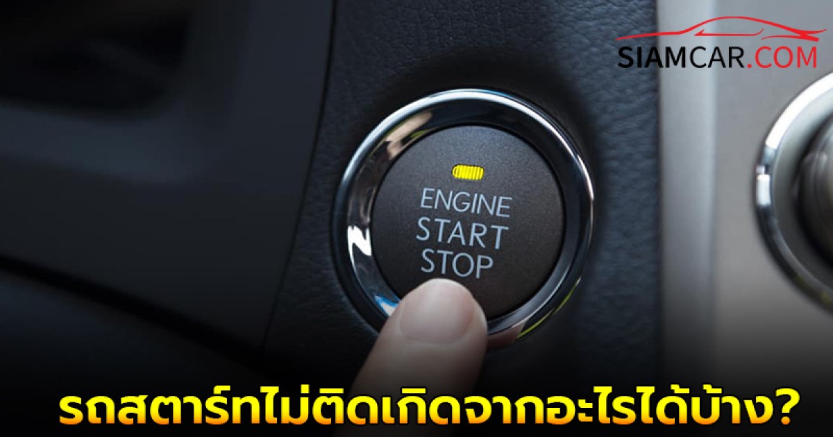 เคล็ดลับยานยนต์! ปัญหารถสตาร์ทไม่ติดเกิดจากอะไรได้บ้าง?