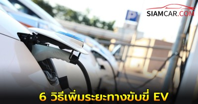 เคล็ดลับสำหรับคนใช้รถEV! 6 วิธีเพิ่มระยะทางขับขี่ EV ไม่ต้องแวะชาร์จบ่อย