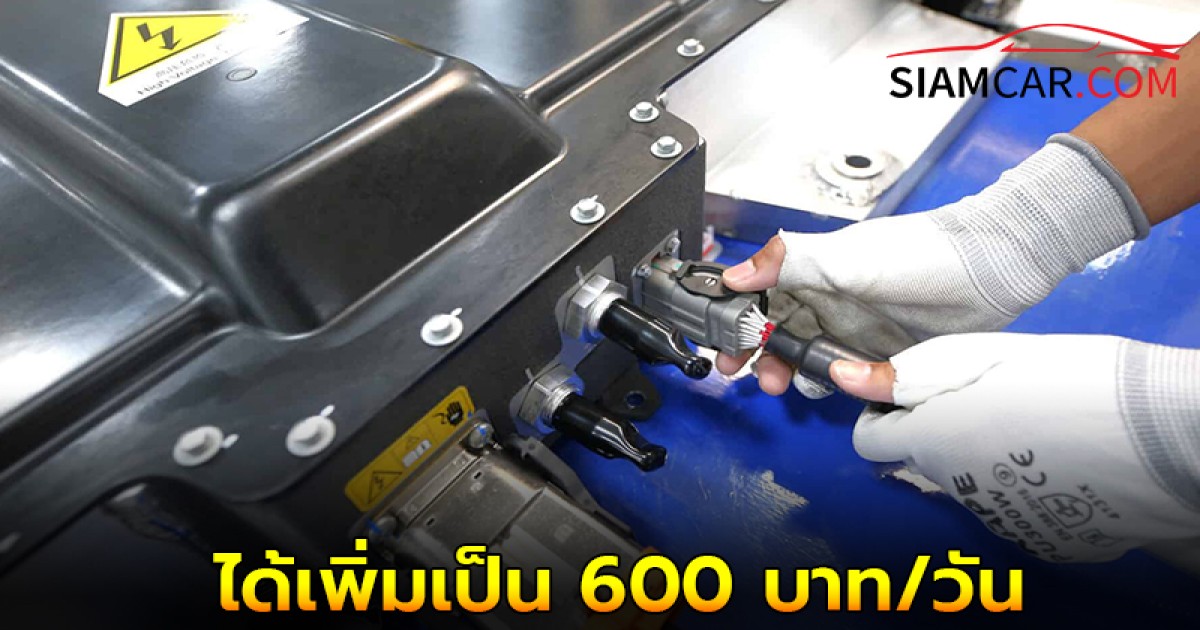 ครม.เคาะเเล้ว! ค่าจ้างตามมาตรฐานฝีมือใหม่ “ช่างซ่อมรถยนต์ไฟฟ้า” ได้เพิ่มเป็น 600 บาท/วัน