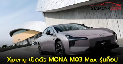Xpeng เปิดตัว MONA M03 Max รุ่นท็อป วิ่งไกล 580 กม.