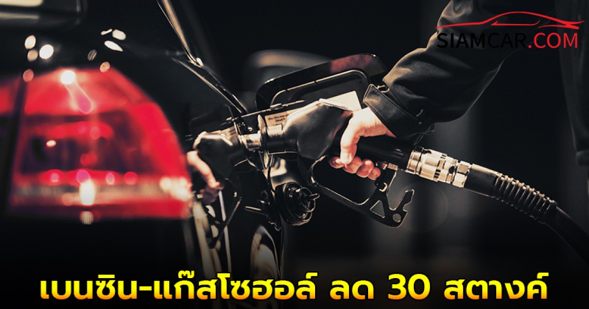 ข่าวดี! พรุ่งนี้ ราคาน้ำมันเบนซิน-แก๊สโซฮอล์ ลด 30 สตางค์