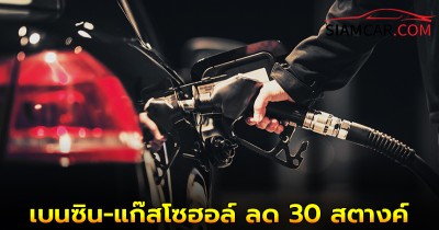 ข่าวดี! พรุ่งนี้ ราคาน้ำมันเบนซิน-แก๊สโซฮอล์ ลด 30 สตางค์
