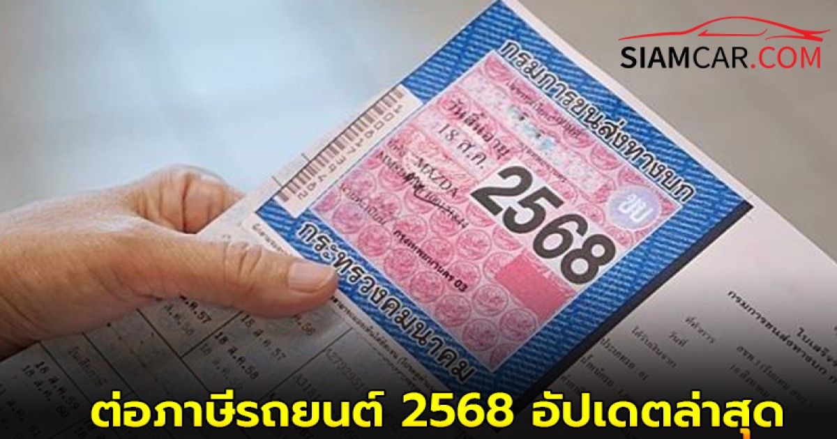 ไขสงสัย! ต่อภาษีรถยนต์ 2568 อัปเดตล่าสุด เสียเงินกี่บาท ใช้เอกสารอะไรบ้าง?