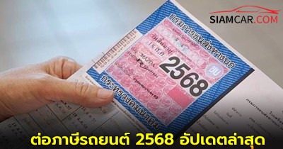 ไขสงสัย! ต่อภาษีรถยนต์ 2568 อัปเดตล่าสุด เสียเงินกี่บาท ใช้เอกสารอะไรบ้าง?