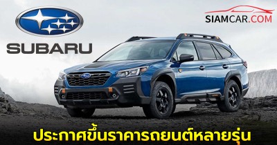 Subaru สหรัฐฯ ประกาศขึ้นราคารถยนต์หลายรุ่น หลังแบกต้นทุนจากภาษีทรัมป์ไม่ไหว