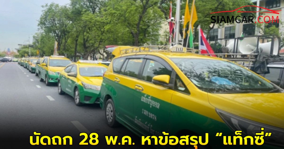 นัดถก 28 พ.ค. หาข้อสรุป “แท็กซี่” สนามบิน แก้ปมบริการเรียกรถผ่านแอปฯ