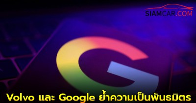 Volvo และ Google ย้ำความเป็นพันธมิตร พัฒนา OS ติดตั้ง AI บนตัวรถ