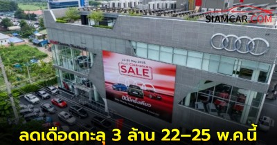 Audi ป้ายแดงสุดพรีเมียม ลดเดือดทะลุ 3 ล้าน 22–25 พ.ค.นี้!ในงาน “Audi Clearance Sale”