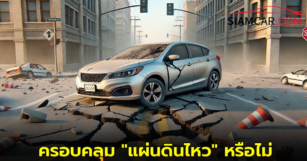 ประกันชั้น 2+ ครอบคลุม "แผ่นดินไหว" หรือไม่ เช็กเลย!