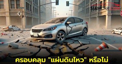ประกันชั้น 2+ ครอบคลุม "แผ่นดินไหว" หรือไม่ เช็กเลย!
