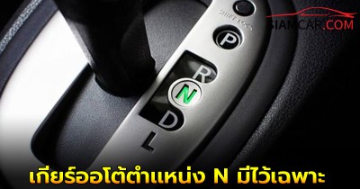 เกียร์ออโต้ตำเเหน่ง N มีไว้เฉพาะ 3 สถานการณ์ต่อไปนี้!