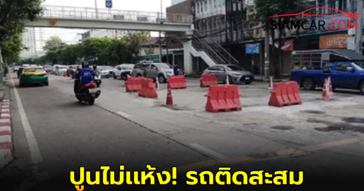 ปูนไม่เเห้ง! รถติดสะสม ซ่อมถนนประชาราษฎร์สาย1 ปิดถนน ช่องกลาง