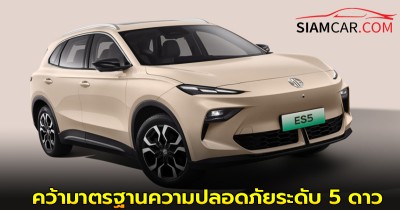 NEW MG S5 EV คว้ามาตรฐานความปลอดภัยระดับ 5 ดาว