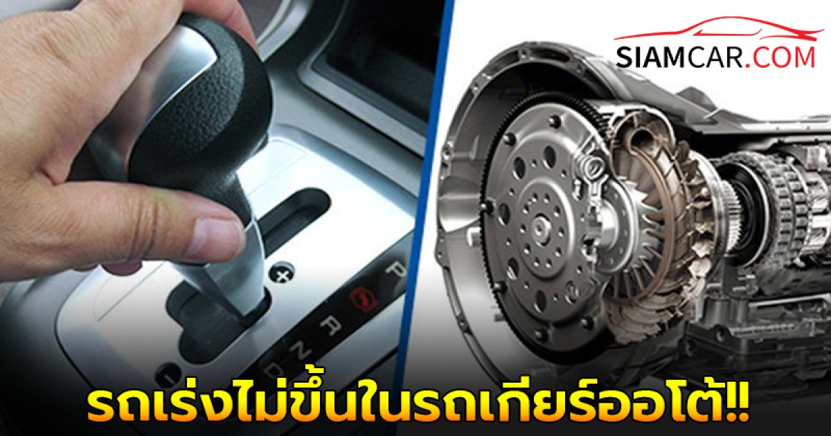 รถเร่งไม่ขึ้นในรถเกียร์ออโต้ วิ่งไม่ออก เกิดจากอะไร?