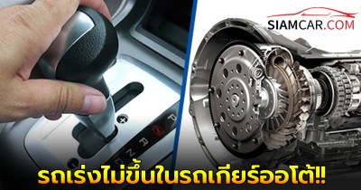 รถเร่งไม่ขึ้นในรถเกียร์ออโต้ วิ่งไม่ออก เกิดจากอะไร?