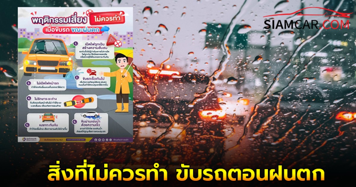 พฤติกรรมเสี่ยงไม่ควรทำ เมื่อขับรถตอนฝนตก พร้อม 6 ข้อห้ามต่อไปนี้!